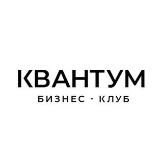 Telegram group profile photo for КВАНТУМ КОММЬЮНИТИ | бизнес-сообщество |