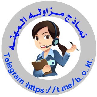 Telegram profile photo for ๐ ูู
ุงุฐุฌ ู
ุฒุงููู ู
ููู โ ๐