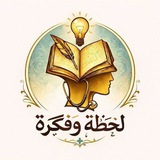 Telegram profile photo for لحظة و فكرة