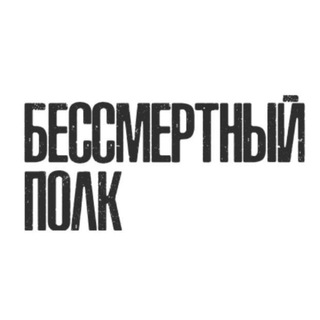 Telegram profile photo for Международный Бессмертный Полк