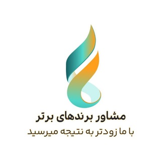 Telegram profile photo for 🕺مشاور برندهای برتر ایرانی