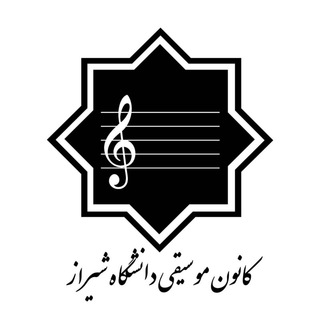 Telegram profile photo for کانون موسیقی دانشگاه شیراز