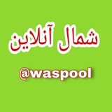 Telegram profile photo for شمال آنلاین