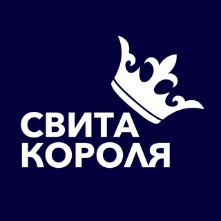 Telegram profile photo for Свита Короля