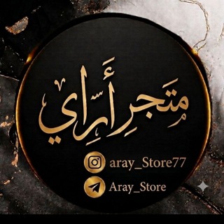 Telegram profile photo for مـتـجـر أرآي
