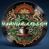 Telegram profile photo for Чайный Всемирный Альбом|TeaSound