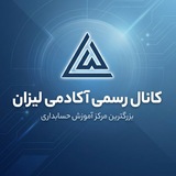 Telegram profile photo for آکادمی لیزان 🧮 بزرگترین مرجع آموزش حسابداری 🧮