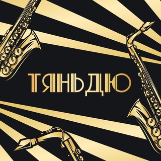 Telegram profile photo for Тяньдю - Вечеринка 🔞 - Москва