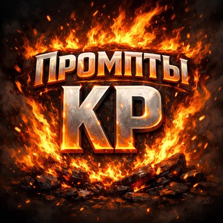 Telegram group profile photo for Промпты KP