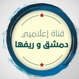 Telegram profile photo for قناة اعلاميي دمشق وريفها
