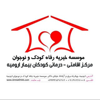 Telegram profile photo for موسسه خیریه رفاه کودک و نوجوان ارومیه