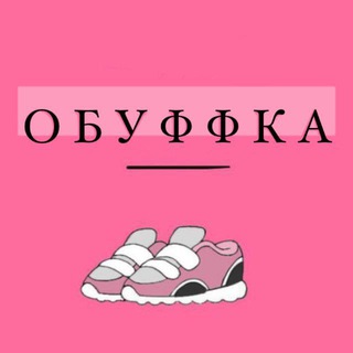 Telegram profile photo for ОБУВЬ l ОБУФФКА