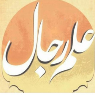Telegram profile photo for گروه رجال پژوهی حوزه علمیه خراسان