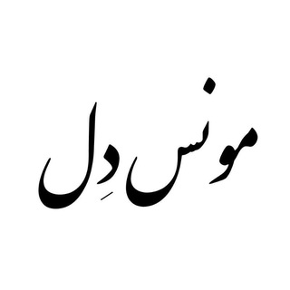 Telegram profile photo for مونس دل