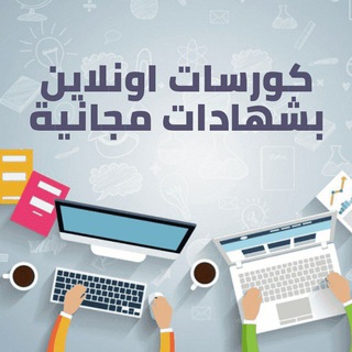 Telegram profile photo for دوراة مجانية-كورسات مجانية-كتب مجانية-تسويق إلكتروني
