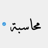 Telegram profile photo for محاسبة Accounting
