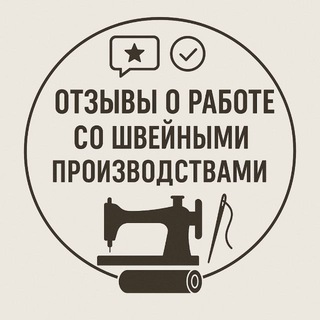 Telegram profile photo for Отзывы о работе со швейными производствами