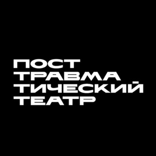 Telegram group profile photo for посттравматический театр | ПТТ Chat