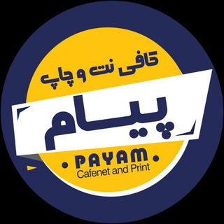 Telegram profile photo for کافی نت و چاپ پیام