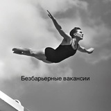 Telegram profile photo for Безбарьерные вакансии