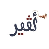 Telegram profile photo for 𓂃𓈒𓏸 قناة أثير الرسمية *