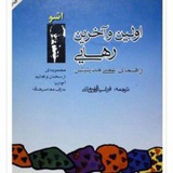 Telegram profile photo for اولین و آخرین رهایی