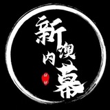 Telegram profile photo for 新奥内幕