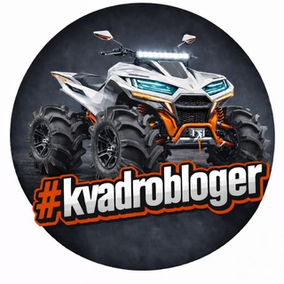 Telegram profile photo for KVADROBLOGER | квадроблогер