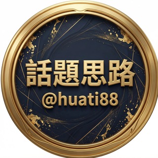 Telegram profile photo for 神秘部落/话题思路