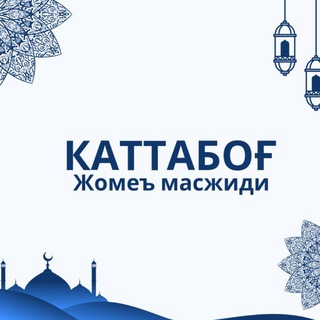 Telegram profile photo for КАТТАБОҒ