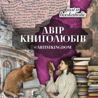 Telegram group profile photo for Двір Книголюбів