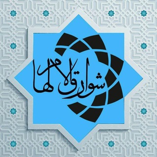 Telegram profile photo for شوارق الالهام