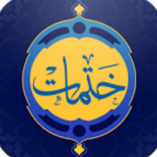 Telegram profile photo for ختمات وأوراد