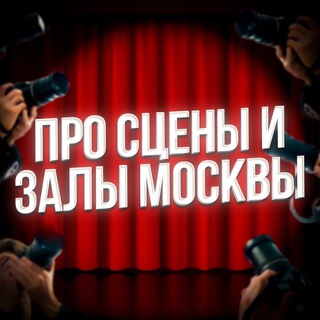 Telegram profile photo for Про сцены и залы Москвы