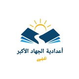 Telegram profile photo for اعدادية الجهاد الاكبر للبنين-بغداد(الحسينية)