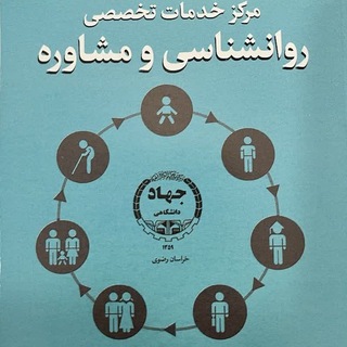 Telegram profile photo for روانشناسی جهاددانشگاهی