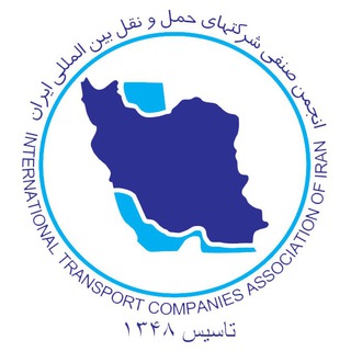 Telegram profile photo for كانال رسمي انجمن صنفي شركتهاي حمل و نقل بين المللي ايران