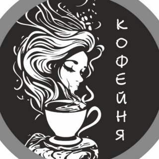 Telegram profile photo for Кофейня Эра