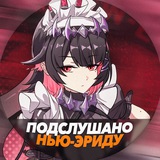 Telegram profile photo for Подслушано Нью-Эриду | Zenless Zone Zero