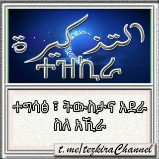 Telegram profile photo for ተዝኪራ - ትውስታ እና አደራ ስለ አኺራ - التذكرة فى الأمور الآخرة