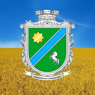 Telegram profile photo for Комишуваська селищна рада Запорізького району Запорізької області