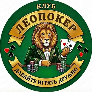 Telegram profile photo for ЛЕОПОКЕР | Покер не на деньги | Сочи