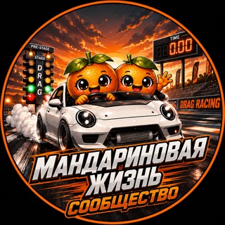 Telegram profile photo for Мандариновая Жизнь🍊