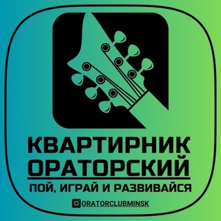 Telegram group profile photo for МУЗ КВАРТИРНИК / Оратор клуб 🎶