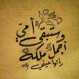 Telegram profile photo for ⚘أمٌيَ الُحُنَوَنَُه⚘