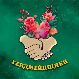 Telegram profile photo for Хендмейдщики✨мастер-классы и праздники💛