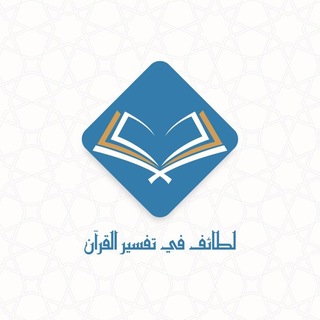 Telegram profile photo for لطائف في تفسير القرآن