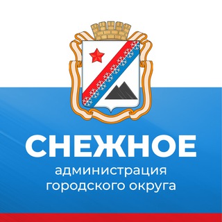 Telegram profile photo for Администрация г.о. Снежное