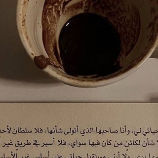Telegram profile photo for بَيْنَ قَهْوَتِي وَكُتُبِي 𓏲.