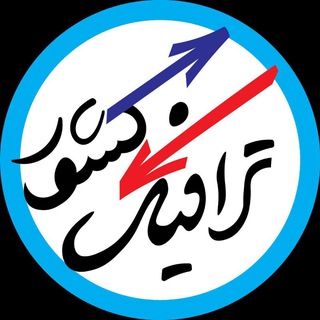 Telegram profile photo for ترافیک کشور